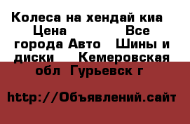 Колеса на хендай киа › Цена ­ 32 000 - Все города Авто » Шины и диски   . Кемеровская обл.,Гурьевск г.